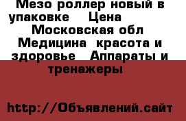 Мезо роллер новый в упаковке  › Цена ­ 1 000 - Московская обл. Медицина, красота и здоровье » Аппараты и тренажеры   